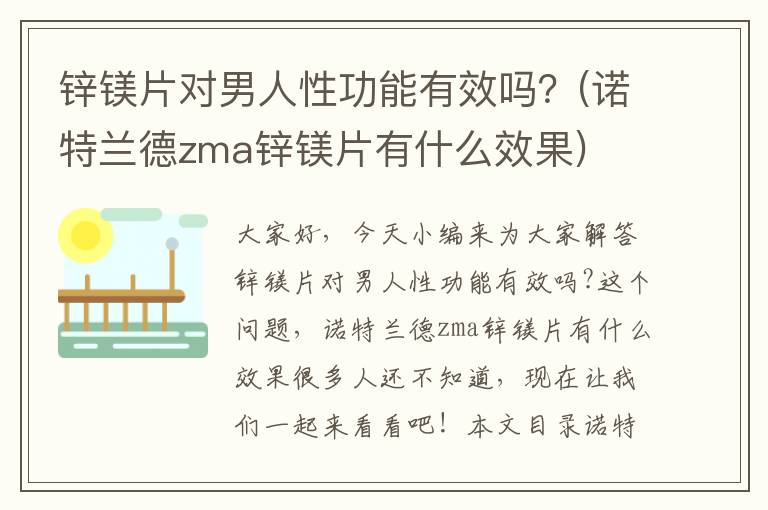 鋅鎂片對男人性功能有效嗎？(諾特蘭德zma鋅鎂片有什么效果)