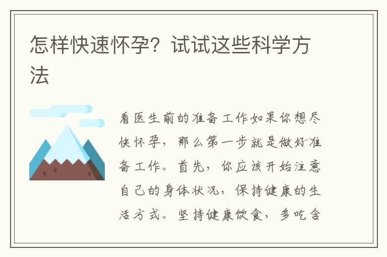怎樣快速懷孕？試試這些科學方法