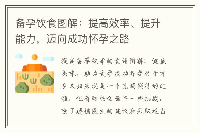 備孕飲食圖解：提高效率、提升能力，邁向成功懷孕之路