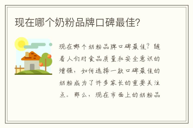 現在哪個奶粉品牌口碑最佳？