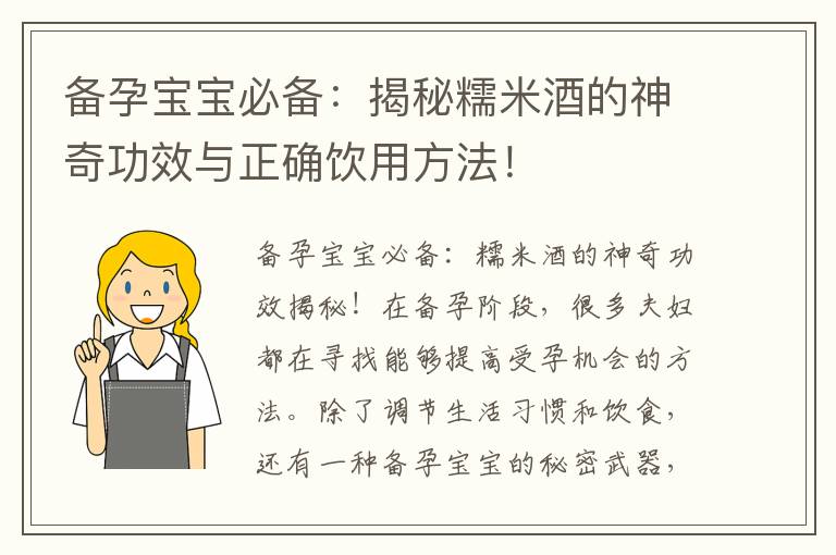 備孕寶寶必備：揭秘糯米酒的神奇功效與正確飲用方法！