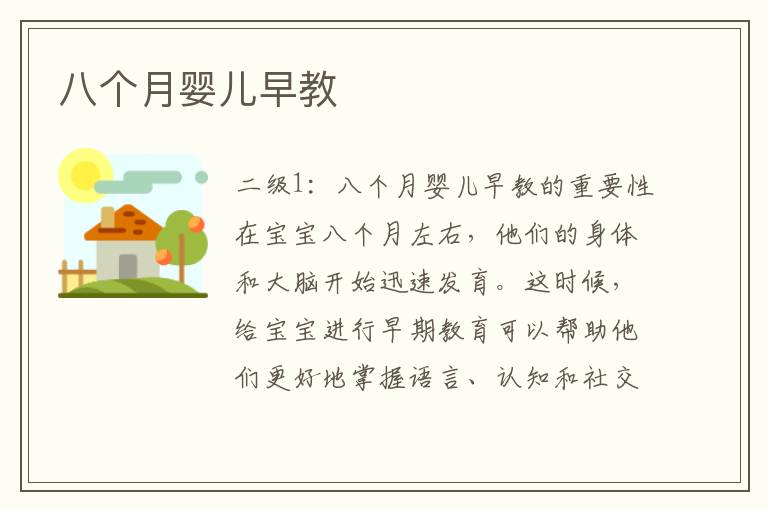 八個月嬰兒早教