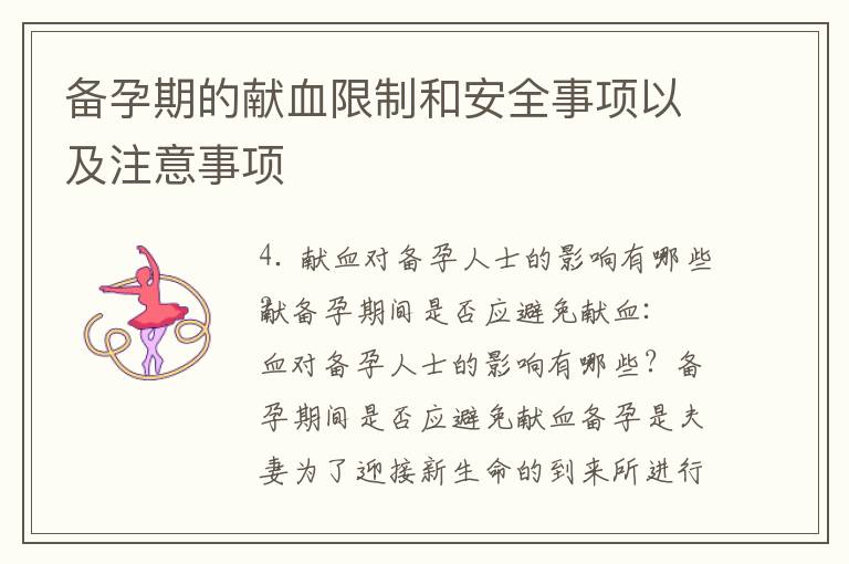 備孕期的獻血限制和安全事項以及注意事項