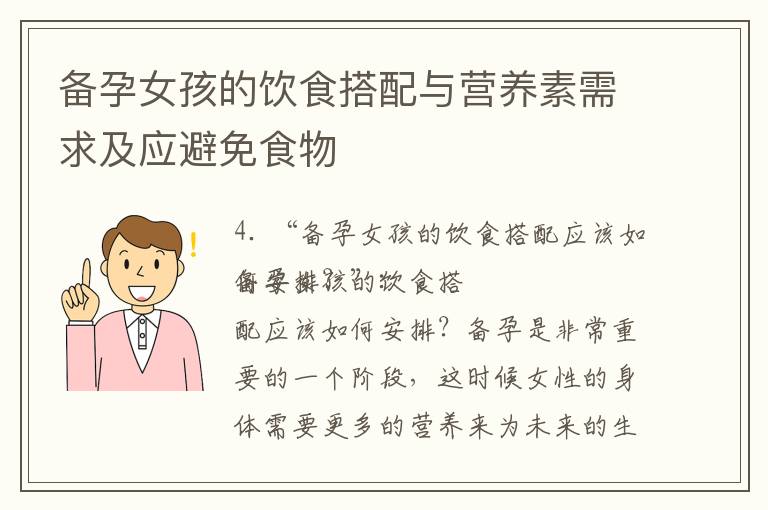 備孕女孩的飲食搭配與營養素需求及應避免食物