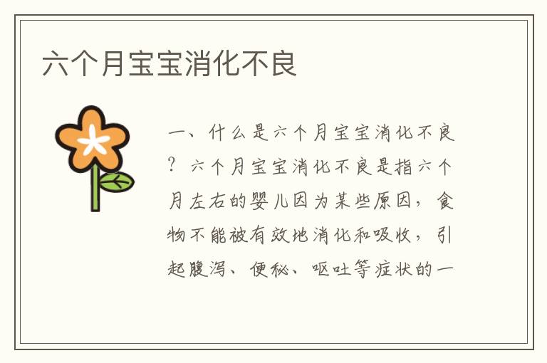 六個月寶寶消化不良