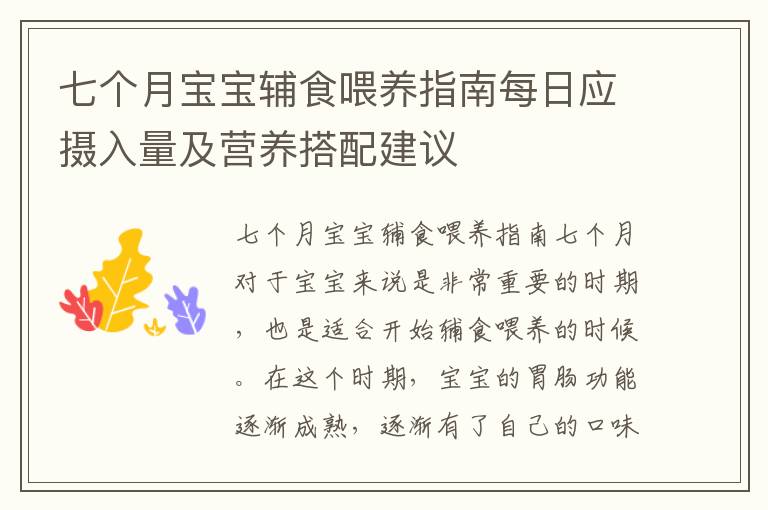 七個月寶寶輔食喂養指南每日應攝入量及營養搭配建議