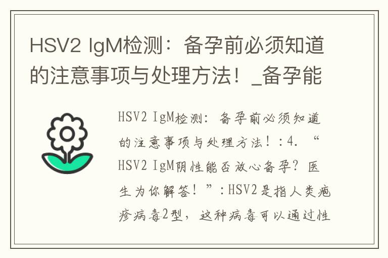 HSV2 IgM檢測：備孕前必須知道的注意事項與處理方法！_備孕能吃定坤丸