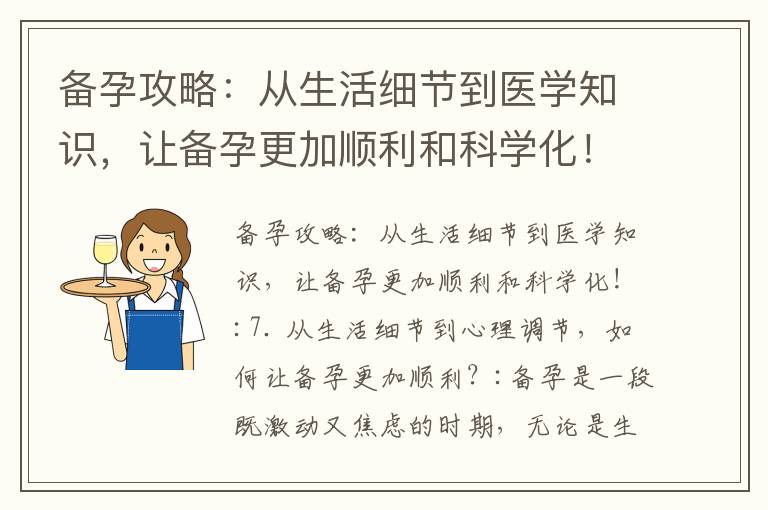 備孕攻略：從生活細節到醫學知識，讓備孕更加順利和科學化！_備孕前必備：從生活習慣和運動調節身體酸堿度！