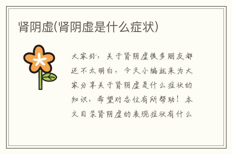 腎陰虛(腎陰虛是什么癥狀)
