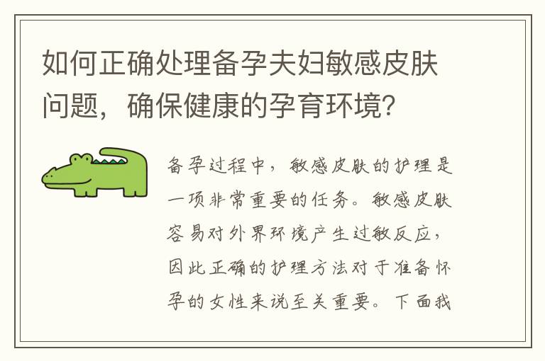 如何正確處理備孕夫婦敏感皮膚問題，確保健康的孕育環境？