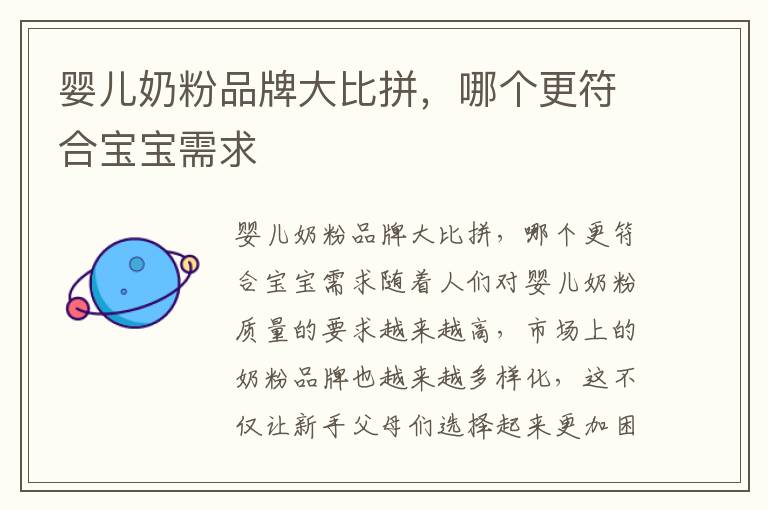 嬰兒奶粉品牌大比拼，哪個更符合寶寶需求