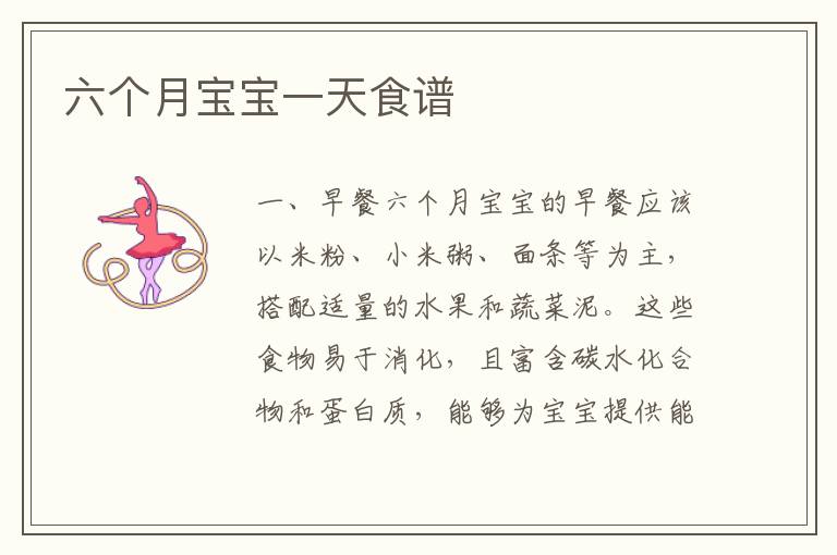六個月寶寶一天食譜