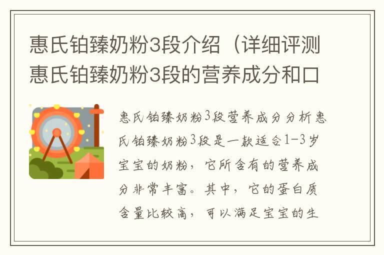 惠氏鉑臻奶粉3段介紹（詳細評測惠氏鉑臻奶粉3段的營養成分和口感）