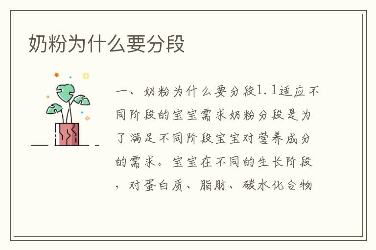 奶粉為什么要分段