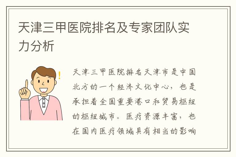 天津三甲醫院排名及專家團隊實力分析