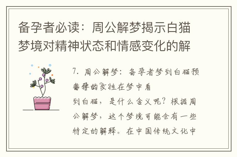 備孕者必讀：周公解夢揭示白貓夢境對精神狀態和情感變化的解析