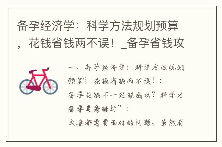 備孕經濟學：科學方法規劃預算，花錢省錢兩不誤！_備孕省錢攻略：了解花費、必備物品及預算計劃！