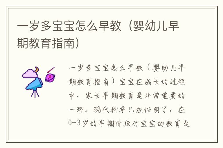 一歲多寶寶怎么早教（嬰幼兒早期教育指南）