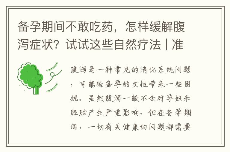 備孕期間不敢吃藥，怎樣緩解腹瀉癥狀？試試這些自然療法 | 準備懷孕卻遇到拉肚子難題？避免用藥，這些方法或有幫助
