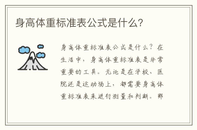 身高體重標準表公式是什么？