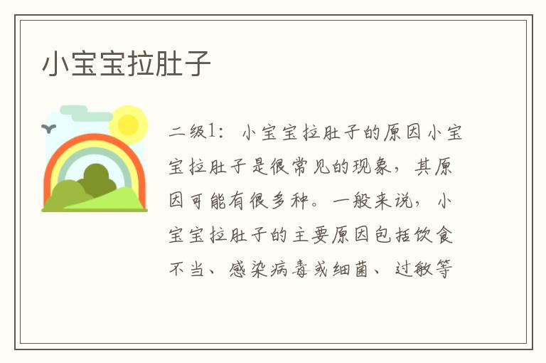 小寶寶拉肚子