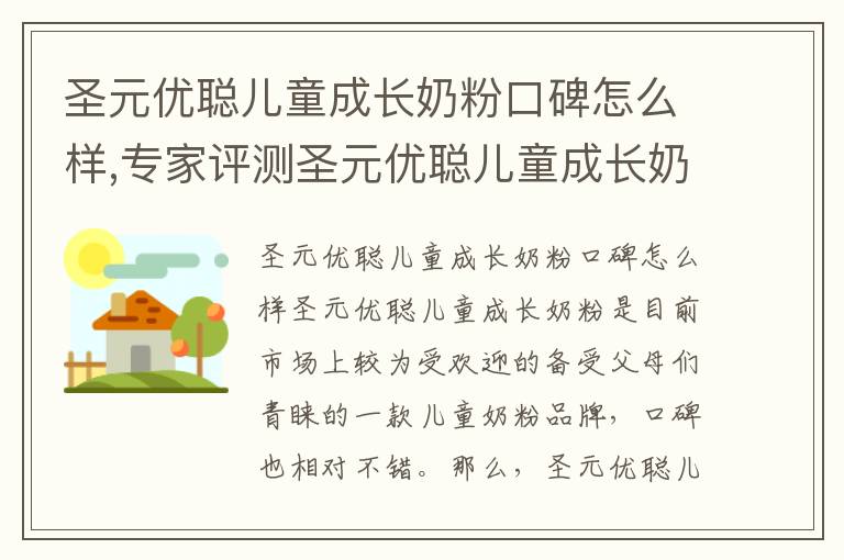 圣元優聰兒童成長奶粉口碑怎么樣,專家評測圣元優聰兒童成長奶粉