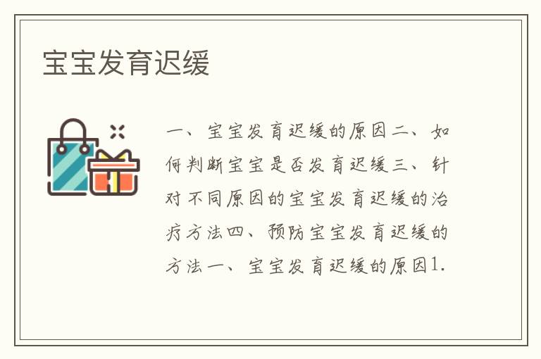寶寶發育遲緩