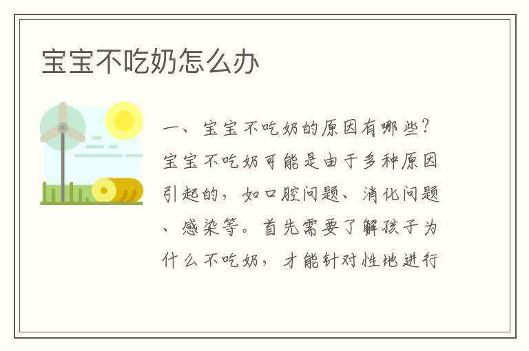 寶寶不吃奶怎么辦