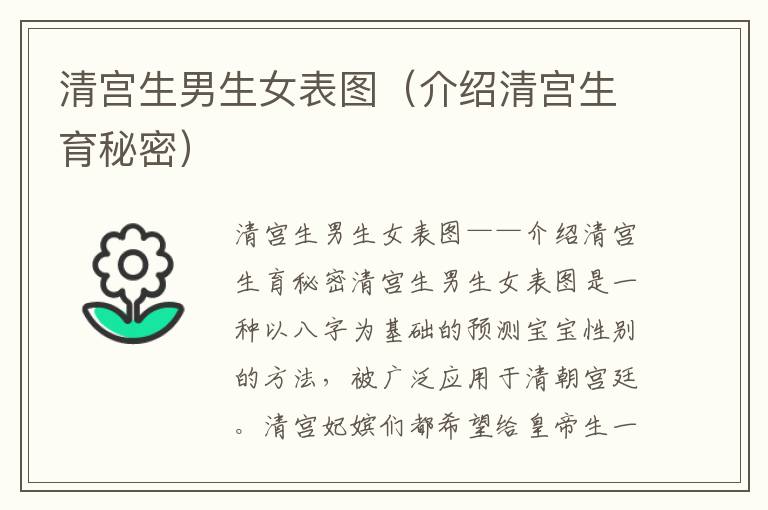 清宮<font color='red'>生男生女</font>表圖（介紹清宮生育秘密）