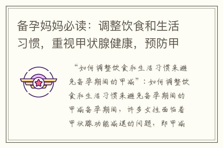 備孕媽媽必讀：調整飲食和生活習慣，重視甲狀腺健康，預防甲減的重要性與建議