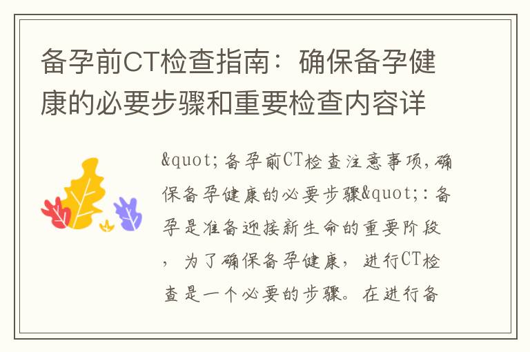 備孕前CT檢查指南：確保備孕健康的必要步驟和重要檢查內容詳解