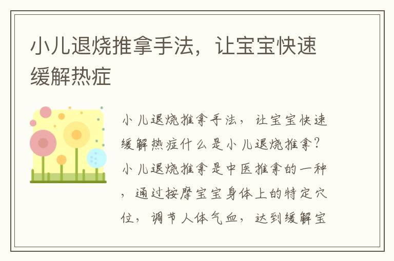 小兒退燒推拿手法，讓寶寶快速緩解熱癥