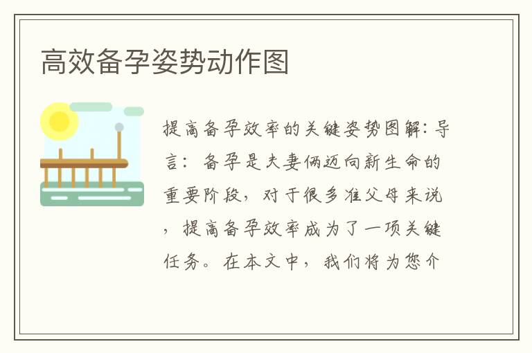 高效備孕姿勢動作圖