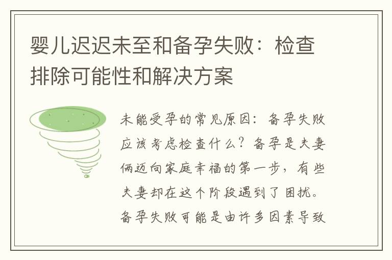 嬰兒遲遲未至和備孕失?。簷z查排除可能性和解決方案