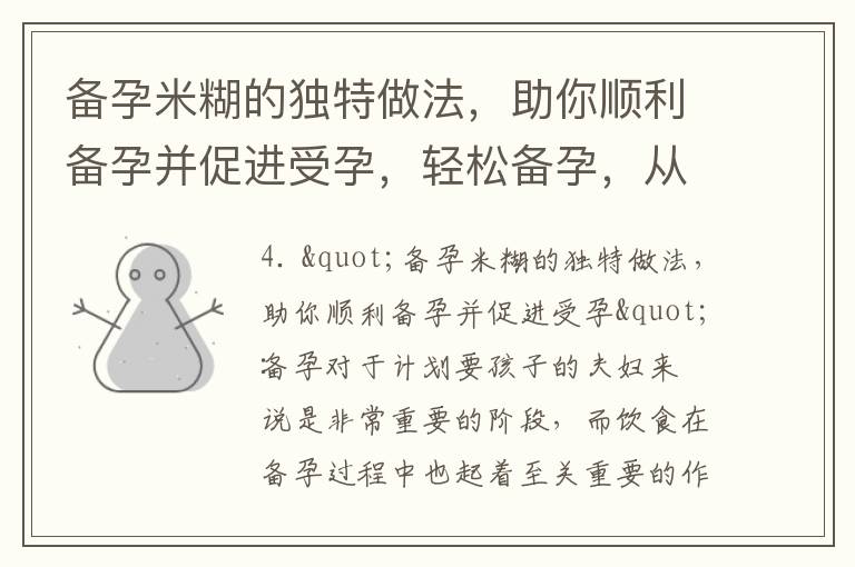 備孕米糊的獨特做法，助你順利備孕并促進受孕，輕松備孕，從備孕米糊開始！嘗試這些簡單又美味的做法，備孕階段的好幫