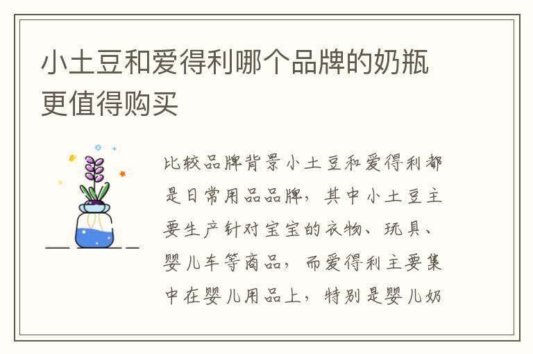 小土豆和愛得利哪個品牌的奶瓶更值得購買