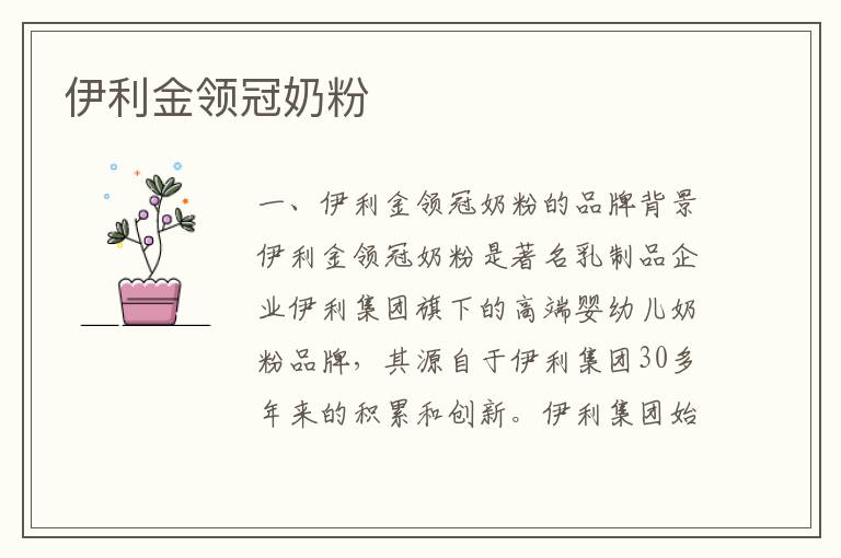 伊利金領冠奶粉