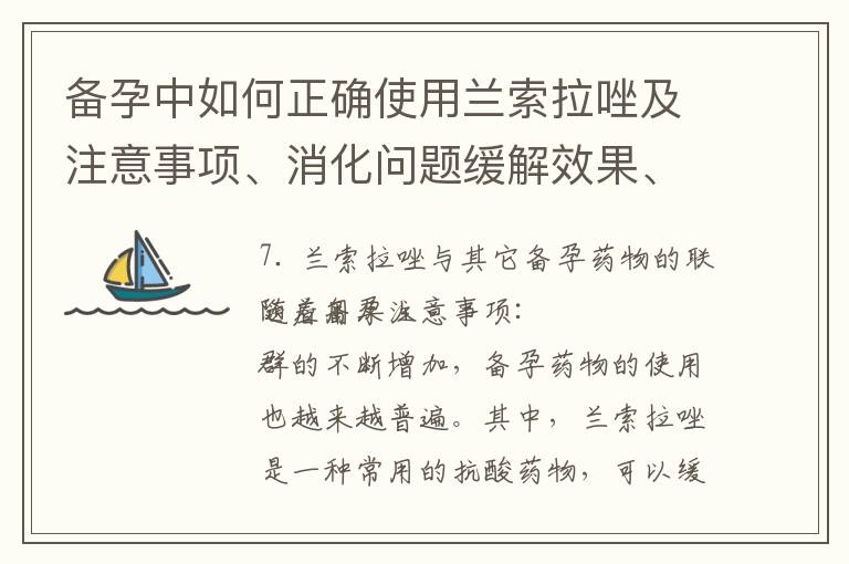 備孕中如何正確使用蘭索拉唑及注意事項、消化問題緩解效果、配合營養餐和常見問題解答