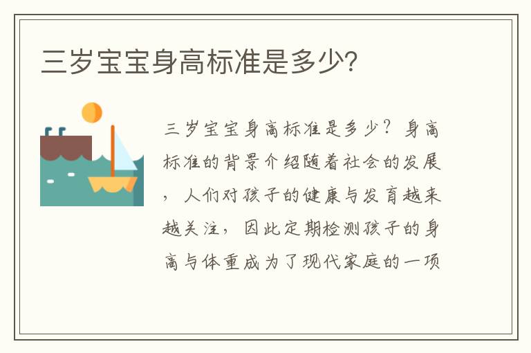 三歲寶寶身高標準是多少？