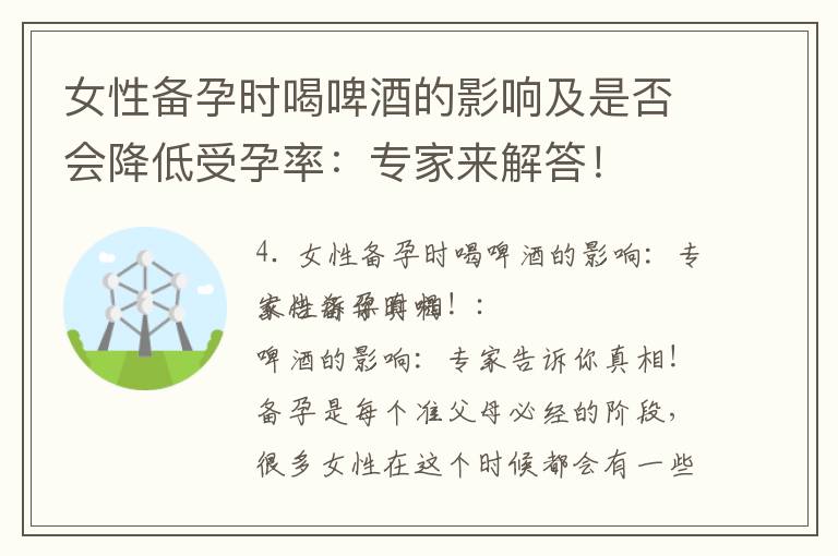 女性備孕時喝啤酒的影響及是否會降低受孕率：專家來解答！