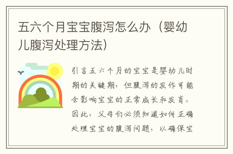 五六個月寶寶腹瀉怎么辦（嬰幼兒腹瀉處理方法）