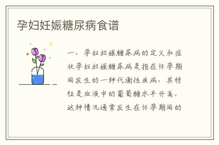 孕婦妊娠糖尿病食譜
