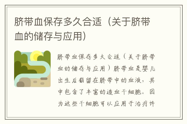 臍帶血保存多久合適（關于臍帶血的儲存與應用）