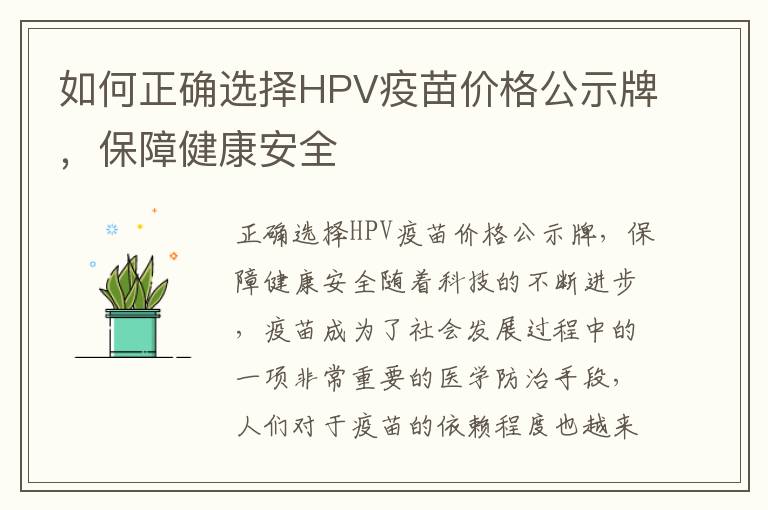 如何正確選擇HPV疫苗價格公示牌，保障健康安全
