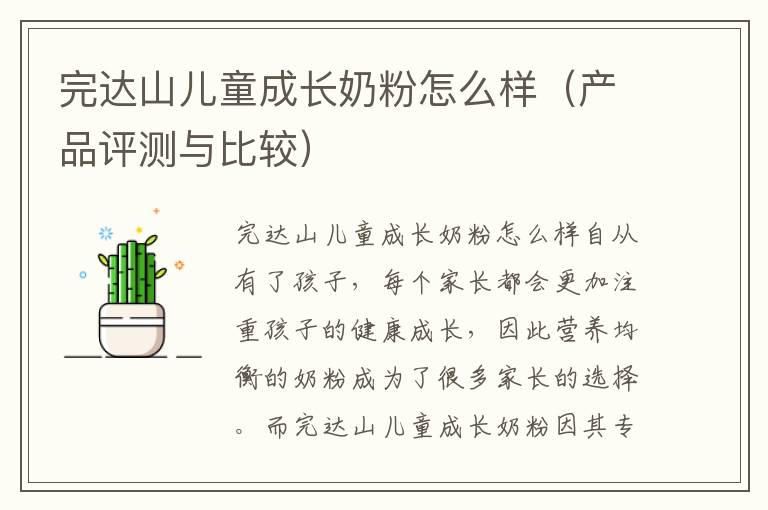 完達山兒童成長奶粉怎么樣（產品評測與比較）