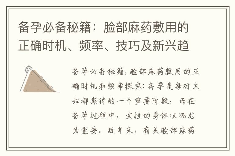 備孕必備秘籍：臉部麻藥敷用的正確時機、頻率、技巧及新興趨勢