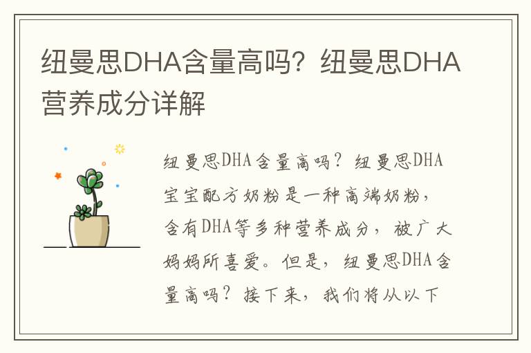 紐曼思DHA含量高嗎？紐曼思DHA營養成分詳解