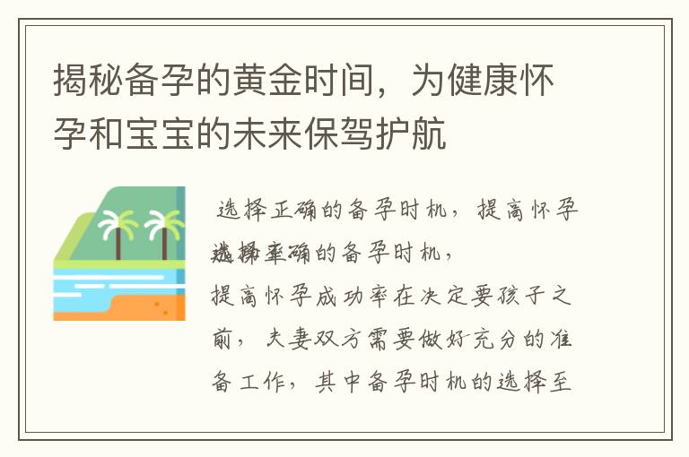 揭秘備孕的黃金時間，為健康懷孕和寶寶的未來保駕護航
