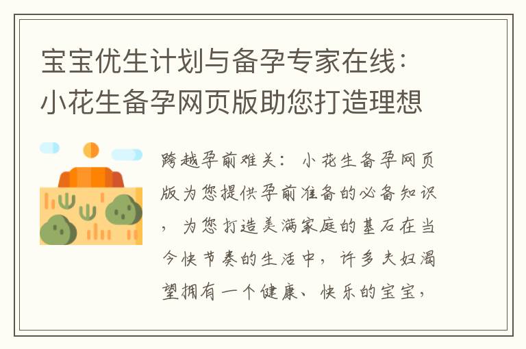 寶寶優生計劃與備孕專家在線：小花生備孕網頁版助您打造理想寶寶的健康成長并解答備孕疑惑