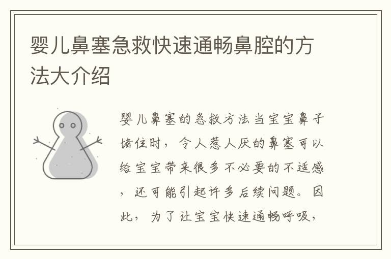 嬰兒鼻塞急救快速通暢鼻腔的方法大介紹